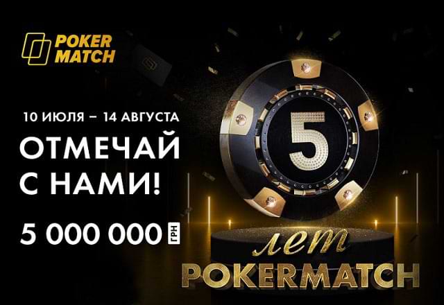 PokerMatch приглашает отметить пятилетний юбилей