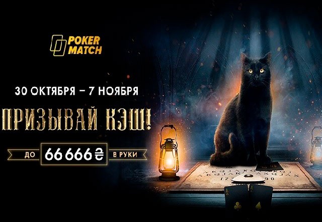 В честь Хэллоуина PokerMatch проведет дополнительные акции с раздачей реальных денег