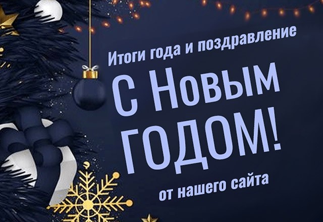 Поздравление с Новым годом от редакции сайта ПокерПлан и подведение итогов