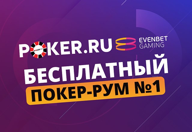 Обзор рума PokerRU — Evenbet