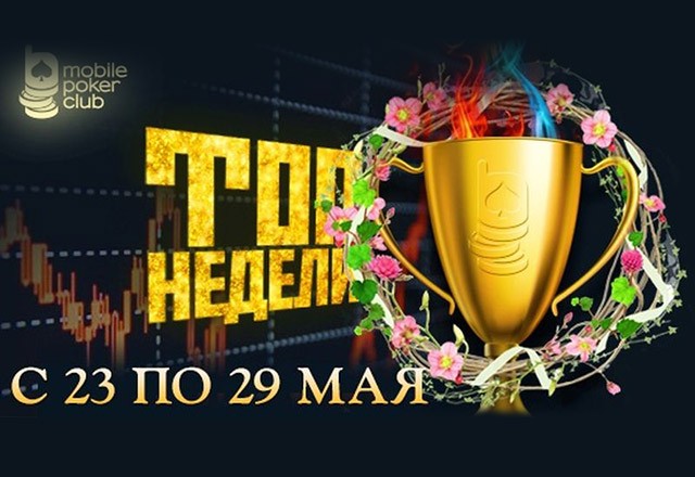 5 лидербордов на Mobile Poker Club с розыгрышем $1,000