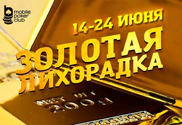 В июне на Mobile Poker Club пройдет «Золотая лихорадка»