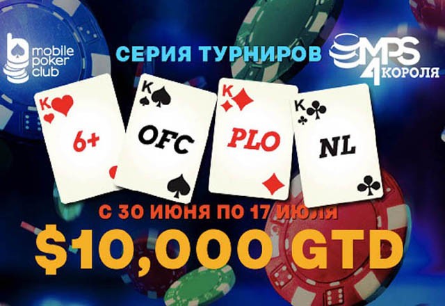 Серия «4 короля» от Mobile Poker Club с общими призовыми в $10,000