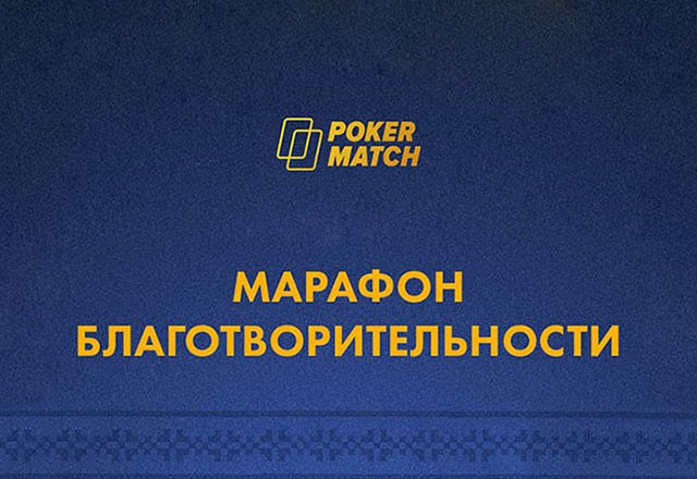 PokerMatch организует благотворительное событие