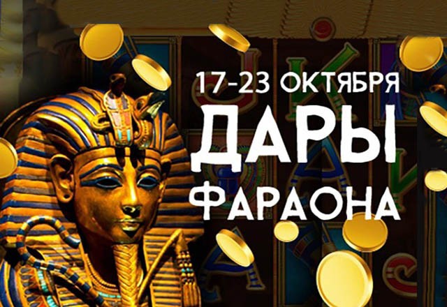 На MoPoClub завершилась акция «Дары Фараона»