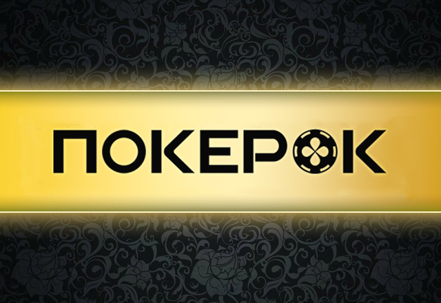 Planpokera приглашает игроков в закрытый клуб ПокерОК