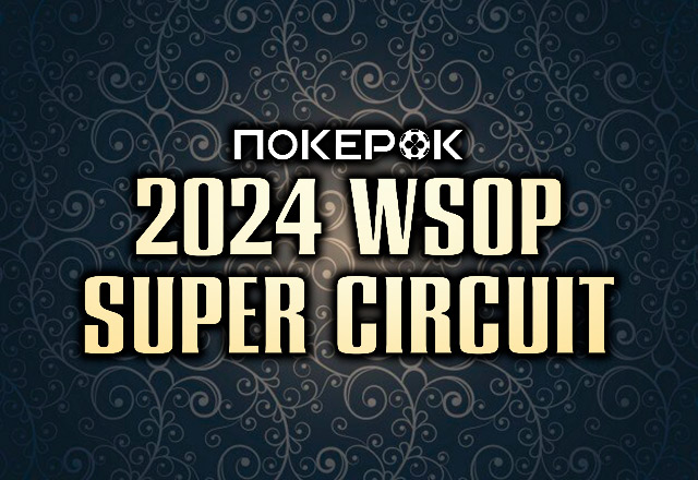 В ПокерОК проходит весенний этап WSOP Super Circuit Online