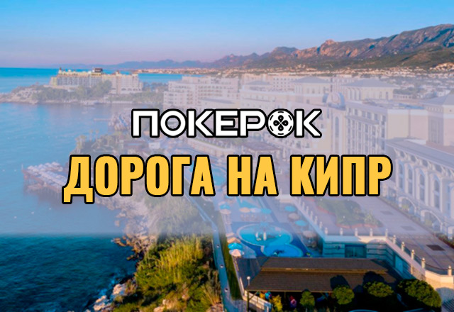 В ПокерОК запущена акция с розыгрышем билетов на Mediterranean Poker Party