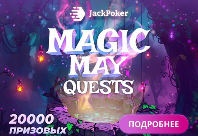 В Jack Poker активны акция Magic May Quests и столы с новыми лимитами