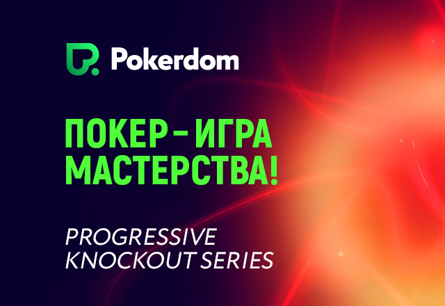 В руме Pokerdom стартует первая серия, в которой все турниры пройдут в формате прогрессивного нокаута
