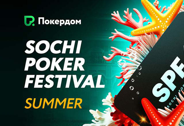 Покердом запустил сателлиты на летний этап Sochi Poker Festival