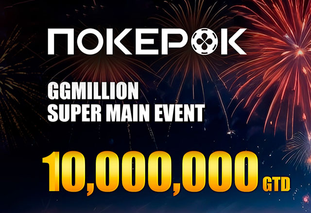 В ПокерОК в разгаре GGMillion$ Super Main Event с призовым фондом $10,000,000