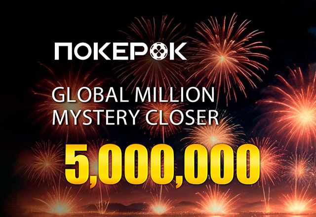 В ПокерОК проводится Global MILLION$ Mystery Closer с гарантией $5,000,000