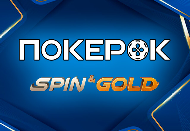 Рум PokerOK обновил формат Spin&Gold