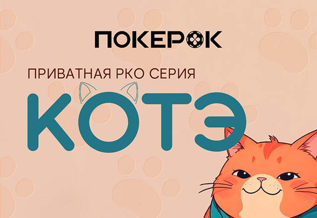 PokerOK анонсировал второй сезон серии Котэ