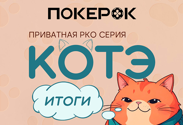 Итоги первого сезона «Кубка Котэ» в PokerOK