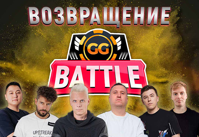 Стали известны имена всех участников GGBattle в PokerOK