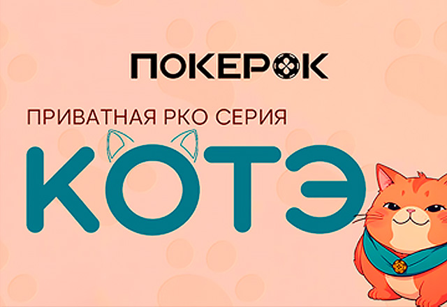 В PokerOK объявлено о запуске новой серии «Котэ»