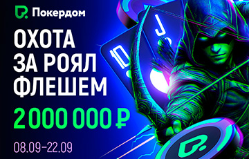 В Покердом объявлена «Охота за роял-флешем»