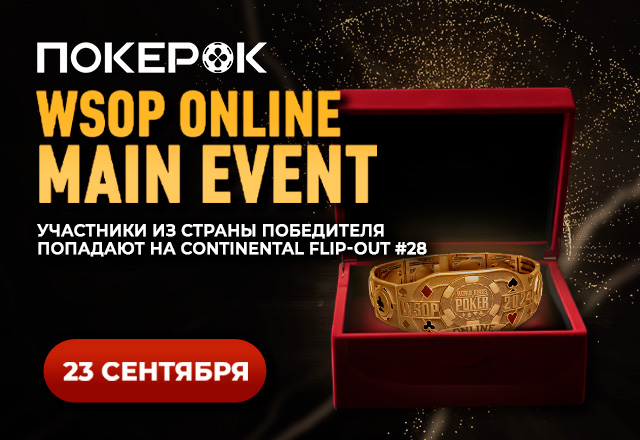 В PokerOK в понедельник запланирован второй день WSOP Online Main Event