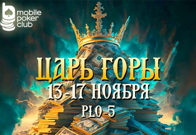 Посетителям MobilePokerClub предложен многодневный турнир по пятикарточной Омахе