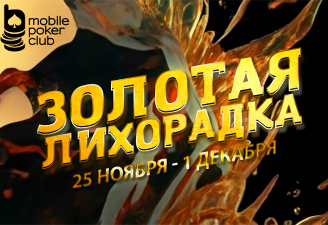 В Mobile Poker Club вновь проходит квест-акция «Золотая лихорадка»
